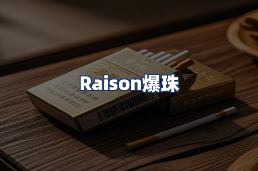 Raison爆珠